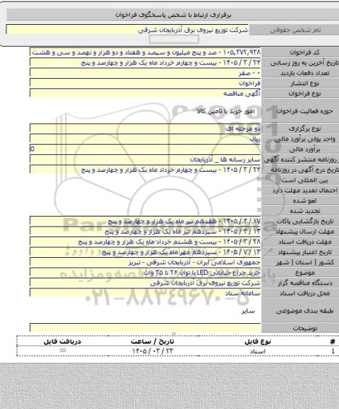 مناقصه, خرید چراغ خیابانی LED با توان ۲۶ تا ۳۵ وات