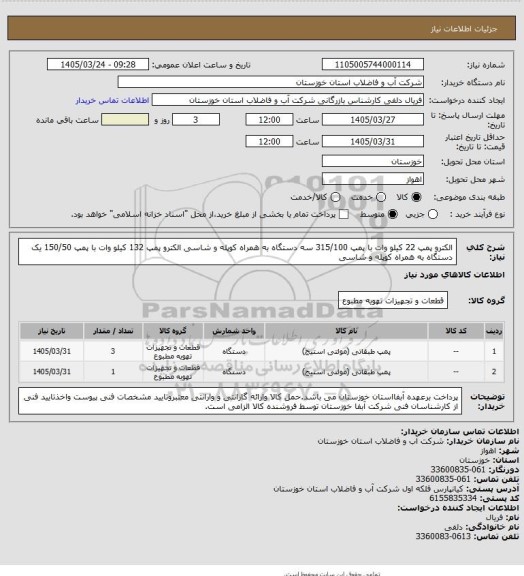 استعلام الکترو پمپ 22 کیلو وات با پمپ 315/100 سه دستگاه به همراه کوپله و شاسی
الکترو پمپ 132 کیلو وات با پمپ 150/50 یک دستگاه به همراه کوپله و شاسی