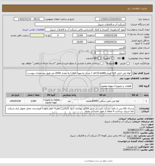 استعلام لوله پلی اتیلن 110 م م -pn10-pe80- ( متری به صورا کلاف) به مقدار 2000 متر طبق مشخصات پیوست