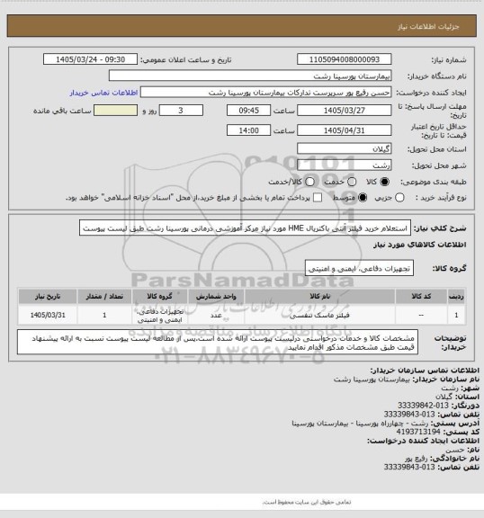 استعلام استعلام خرید فیلتر آنتی باکتریال HME مورد نیاز مرکز آموزشی درمانی پورسینا رشت طبق لیست پیوست