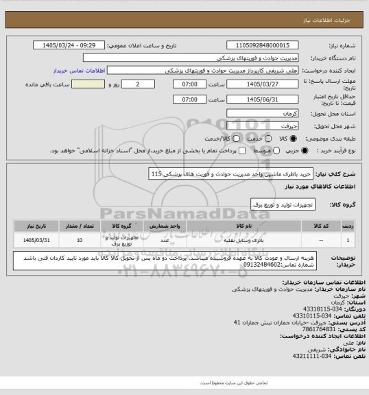 استعلام خرید باطری ماشین واحد مدیریت حوادث و فوریت های پزشکی 115