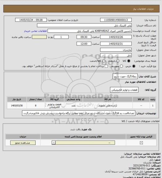 استعلام رم16گیگ جهت سرور