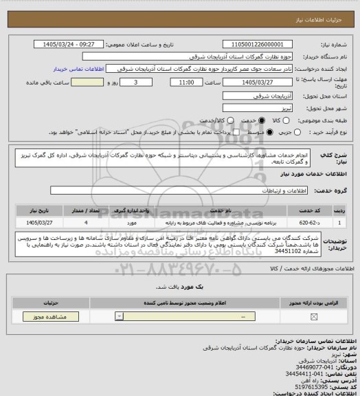 استعلام انجام خدمات مشاوره، کارشناسی و پشتیبانی دیتاسنتر و شبکه حوزه نظارت گمرکات آذربایجان شرقی، اداره کل گمرک تبریز و گمرکات تابعه.