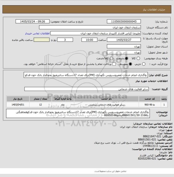 استعلام واگذاری انجام خدمات تعمیروسرویس نگهداری (PM)برای تعداد 17دستگاه سانتریفیوژ یخچالدار بانک خون فدکو