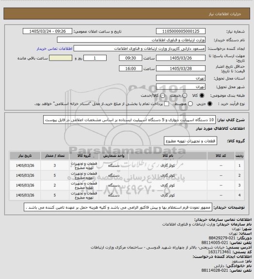 استعلام 10 دستگاه اسپیلیت دیواری و 5 دستگاه اسپیلیت ایستاده بر اساس مشخصات اعلامی در فایل پیوست