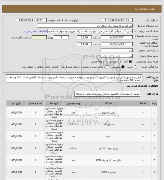 استعلام کیس و مانیتور و کی برد و موس(کامپیوتر کامل)و پرینتر و لوازم جانبی مشخصات فنی پیوست ودارای گواهی اصالت کالا و ضمانت نامه ی 18 ماهه معتبر