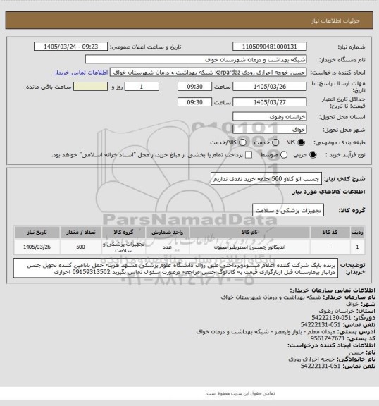 استعلام چسب اتو کلاو 500 حلقه  خرید نقدی نداریم