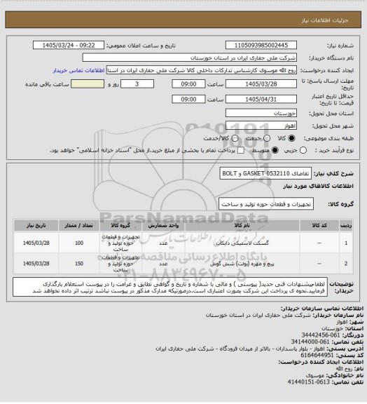استعلام تقاضای 0532110 GASKET و BOLT