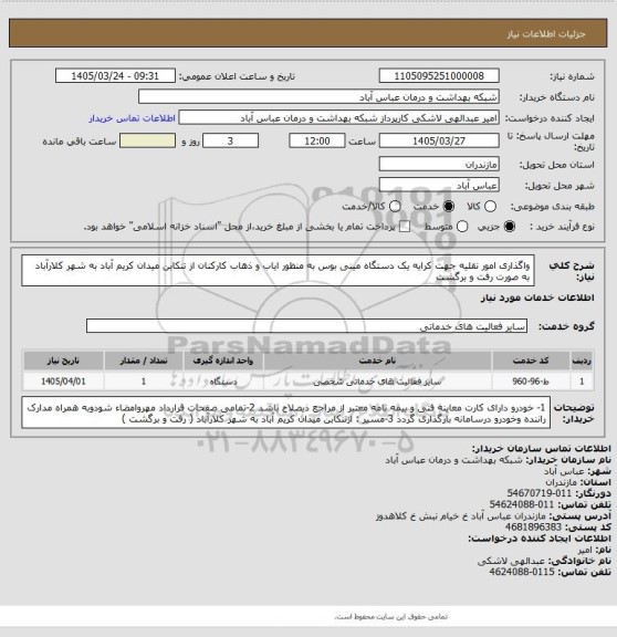 استعلام واگذاری امور نقلیه جهت کرایه یک دستگاه مینی بوس به منظور ایاب و ذهاب کارکنان از تنکابن میدان کریم آباد به شهر کلارآباد به صورت رفت و برگشت
