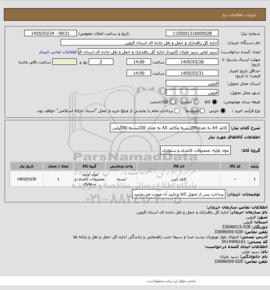 استعلام کاغذ A4 به تعداد150بسته وکاغذ A5 به تعداد 150بسته  80گرمی