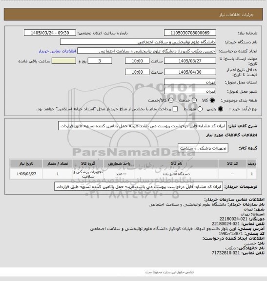 استعلام ایران کد مشابه فایل درخواست پیوست می باشد.هزینه حمل باتامین کننده
تسویه طبق قرارداد.