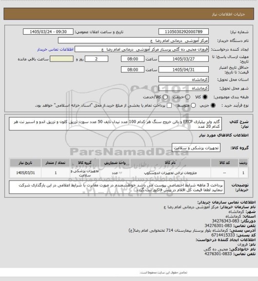 استعلام گاید وایر بیلیاری   ERCP  و بالن خروج سنگ   هر کدام 100 عدد
نیدل نایف 50 عدد 
سوزن تزریق کلون و تزریق اندو و اسنیر نت هر کدام 20 عدد