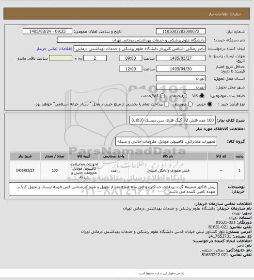 استعلام 100 عدد فلش 32 گیگ فلزی سن دیسک (usb3)