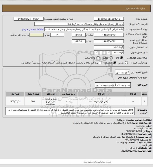 استعلام کاور پرسنلی