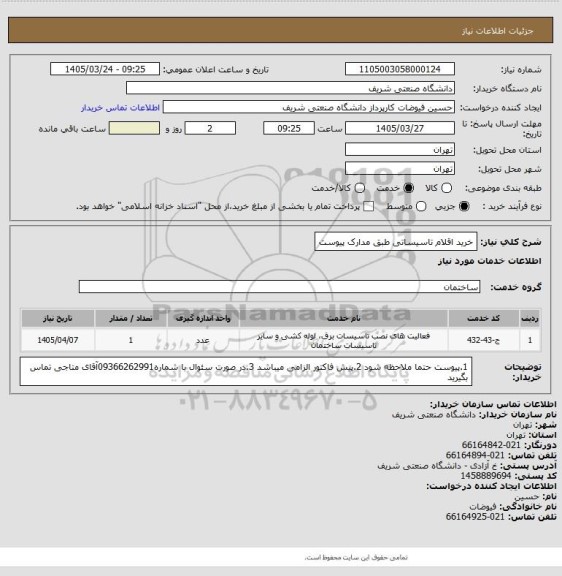 استعلام خرید اقلام  تاسیساتی طبق مدارک پیوست