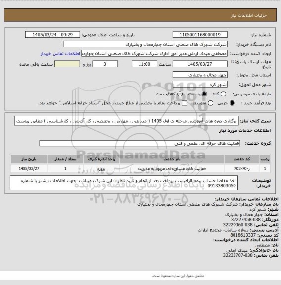 استعلام  برگزاری دوره های آموزشی مرحله ی اول 1405 ( مدیریتی ، مهارتی ، تخصصی ، کار آفرینی ، کارشناسی ) مطابق پیوست