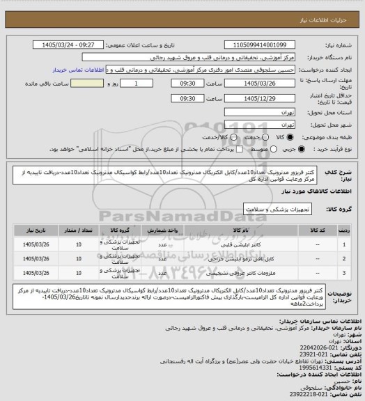 استعلام کتتر فریزور مدترونیک تعداد10عدد/کابل الکتریکال مدترونیک تعداد10عدد/رابط کواسیکال مدترونیک تعداد10عدد-دریافت تاییدیه از مرکز ورعایت قوانین اداره کل
