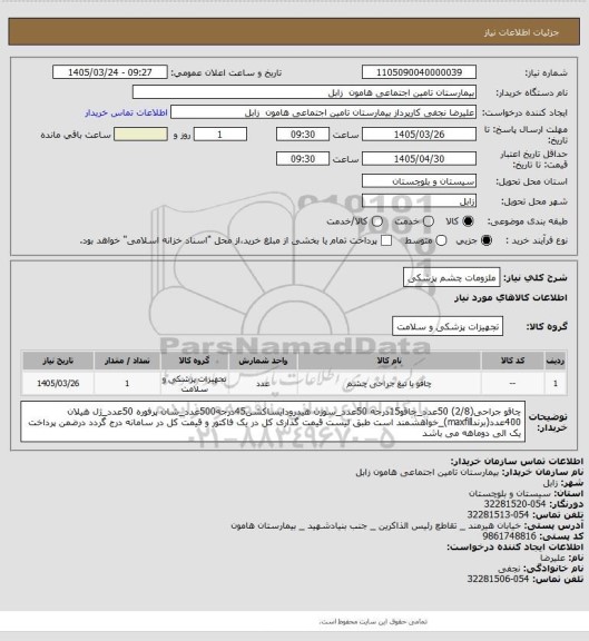 استعلام ملزومات چشم پزشکی