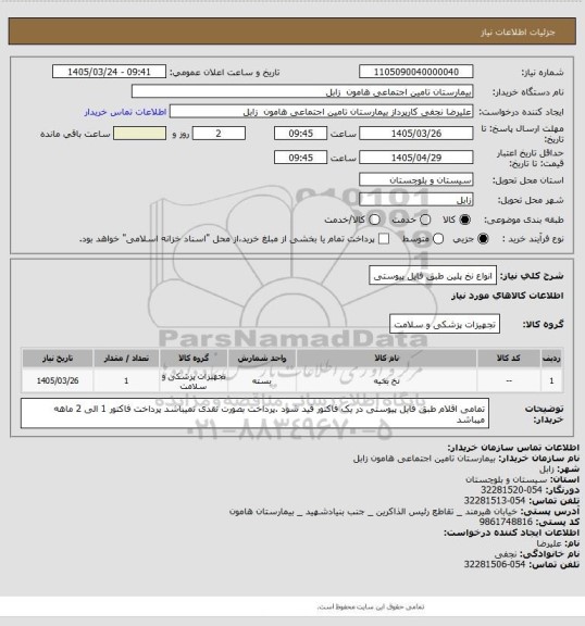 استعلام انواع نخ پلین طبق فایل پیوستی
