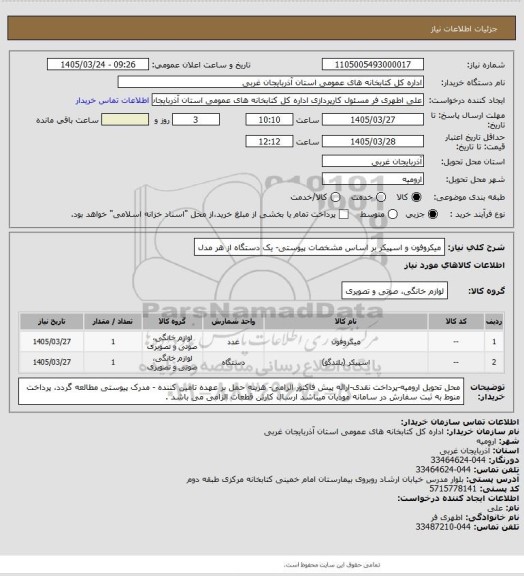 استعلام میکروفون و اسپیکر بر اساس مشخصات پیوستی- یک دستگاه از هر مدل