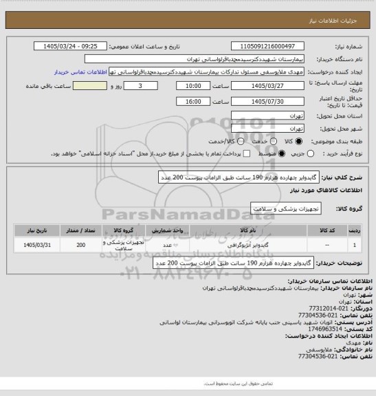 استعلام گایدوایر چهارده هزارم 190 سانت طبق الزامات پیوست 200 عدد