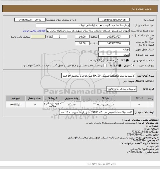 استعلام کاست پلاسما مخصوص دستگاه NX100 طبق الزامات پیوست 10 عدد