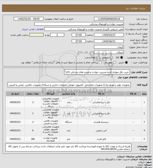 استعلام خرید دکل مهاری واحد مدیریت حوادث و فوریت های پزشکی 115