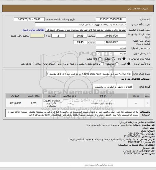 استعلام انواع چراغ به شرح در پیوست جمعه تعداد 2585 ( در دو مدل شرح در فایل پیوست )
