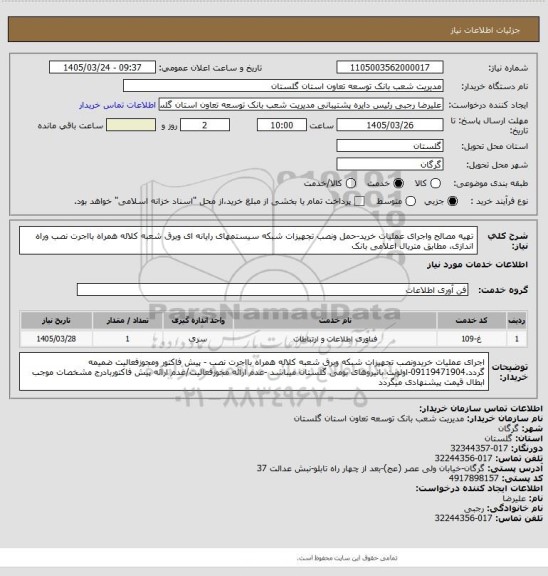 استعلام  تهیه مصالح واجرای عملیات خرید-حمل ونصب تجهیزات  شبکه سیستمهای رایانه ای وبرق شعبه کلاله همراه بااجرت نصب وراه اندازی، مطابق  متریال  اعلامی بانک