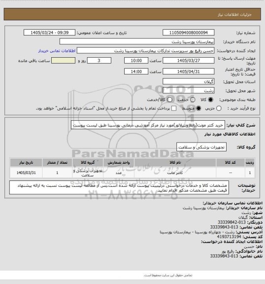 استعلام خرید کتتر مونت(رابط ونتیلاتور)مورد نیاز مرکز آموزشی درمانی پورسینا طبق لیست پیوست