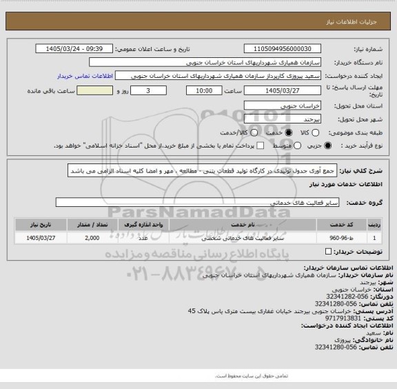 استعلام جمع آوری جدول تولیدی در کارگاه تولید قطعات بتنی - مطالعه ، مهر و امضا کلیه اسناد الزامی می باشد