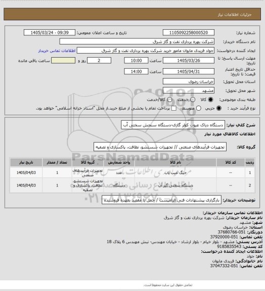 استعلام دستگاه دیاک عیوب کولر گازی-دستگاه سنجش سختی آّب