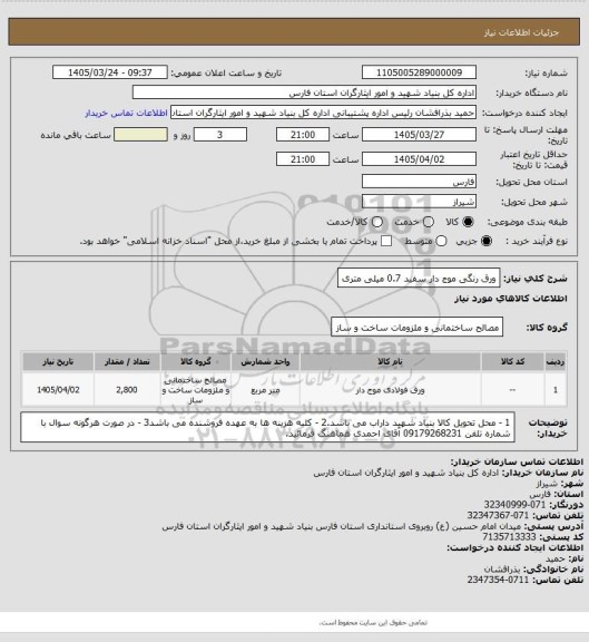 استعلام ورق رنگی موج دار سفید 0.7 میلی متری