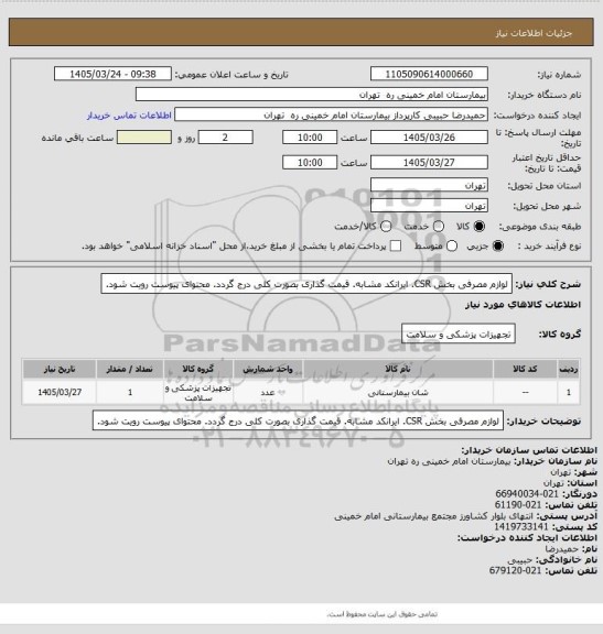 استعلام لوازم مصرفی بخش CSR. ایرانکد مشابه. قیمت گذاری بصورت کلی درج گردد. محتوای پیوست رویت شود.