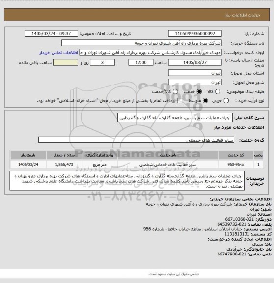 استعلام اجرای عملیات سم پاشی، طعمه گذاری، تله گذاری و گندزدایی