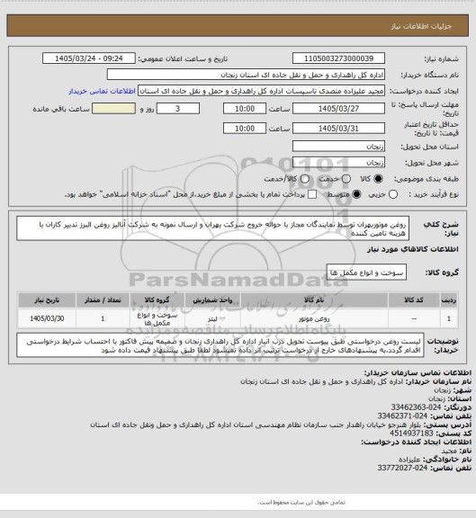استعلام روغن موتوربهران توسط نمایندگان مجاز با حواله خروج شرکت بهران و ارسال نمونه به شرکت آنالیز روغن البرز تدبیر کاران با هزینه تامین کننده