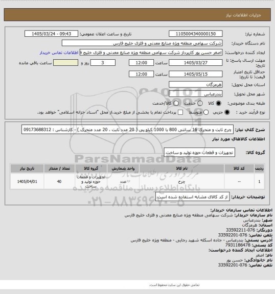 استعلام چرخ ثابت و متحرک 16 سانتی 800 با 1000 کیلو یی ( 20 عدد ثابت  ، 20 عدد متحرک ) - کارشناس : 09173688312