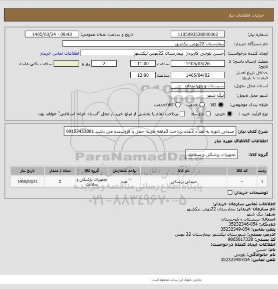 استعلام صندلی تابوره به تعداد 2عدد پرداخت 3ماهه هزینه حمل با فروشنده می باشد 09153453801
