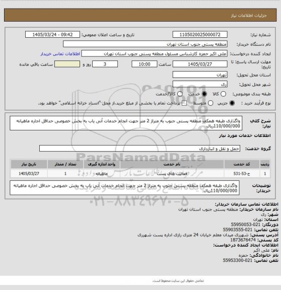 استعلام واگذاری طبقه همکف منطقه پستی جنوب به متراژ 2 متر جهت انجام خدمات آنی یاب به بخش خصوصی حداقل اجاره ماهیانه 110/000/000ریال