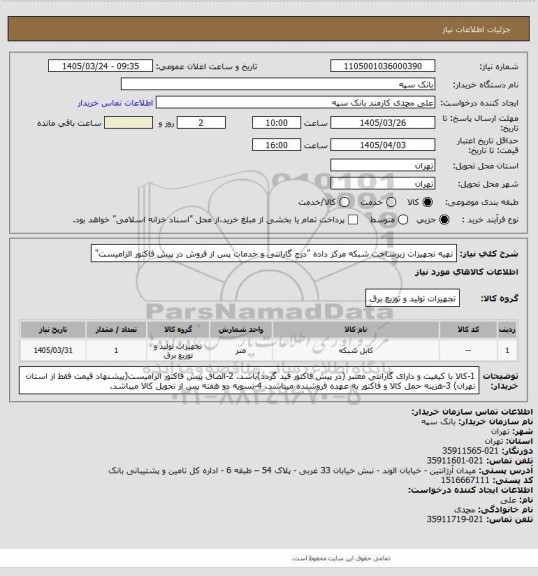 استعلام تهیه تجهیزات زیرساخت شبکه مرکز داده
"درج گارانتی و خدمات پس از فروش در پیش فاکتور الزامیست"