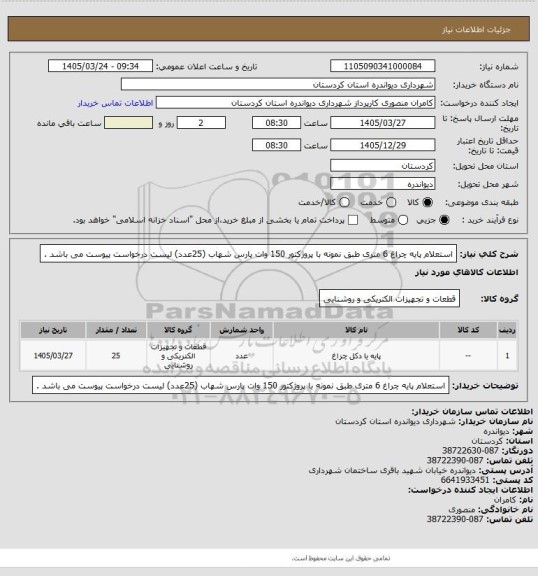 استعلام استعلام پایه چراغ 6 متری  طبق نمونه با پروژکتور 150 وات پارس شهاب (25عدد)
لیست درخواست پیوست می باشد .