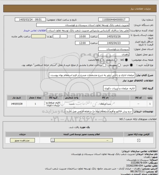 استعلام مبلمان اداری و راحتی نیلپر به شرح مشخصات مندرج در فرم استعلام بهاء پیوست.