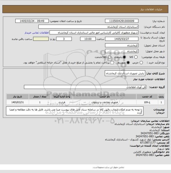 استعلام پایش تصویری استانداری کرمانشاه