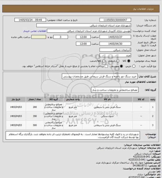 استعلام خرید سنگ دور باغچه و سنگ فرش سیمانی طبق مشخصات پیوستی