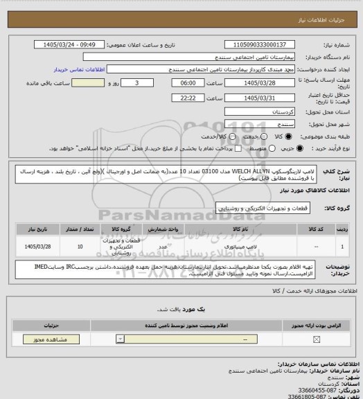 استعلام لامپ لارینگوسکوپ WELCH ALLYN مدل 03100  تعداد 10 عدد(به ضمانت اصل و اورجینال )(ولچ آلین ، تاریخ بلند ، هزینه ارسال با فروشنده مطابق فایل پیوست)