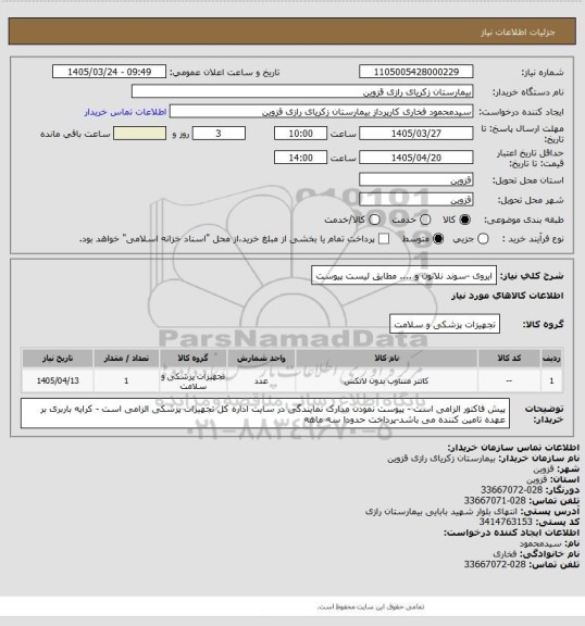 استعلام ایروی -سوند نلاتون و .... مطابق لیست پیوست