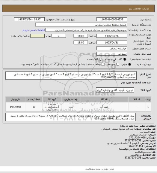 استعلام کنتور توربینی آب سایز 1.1/2 اینچ 2 عدد*کنتور توربینی آب سایز 2 اینچ 7 عدد * کنتور توربینی آب سایز 3 اینچ 4 عدد
فنی مهندس سلیمانی 09155766320