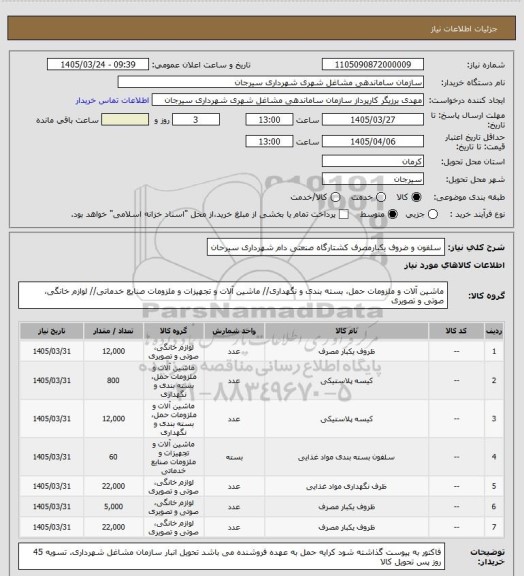 استعلام سلفون و ضروف یکبارمصرف کشتارگاه صنعتی دام شهرداری سیرحان
