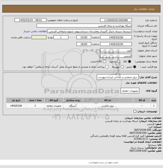 استعلام دریل صنعتی-بر اساس لیست پیوست