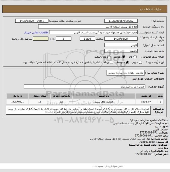 استعلام کازرون - بالاده خط مبادله پستی